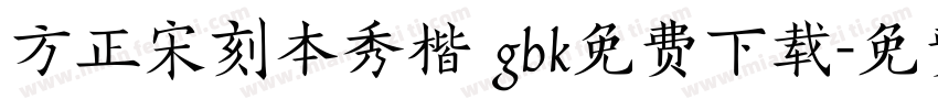 方正宋刻本秀楷 gbk免费下载字体转换